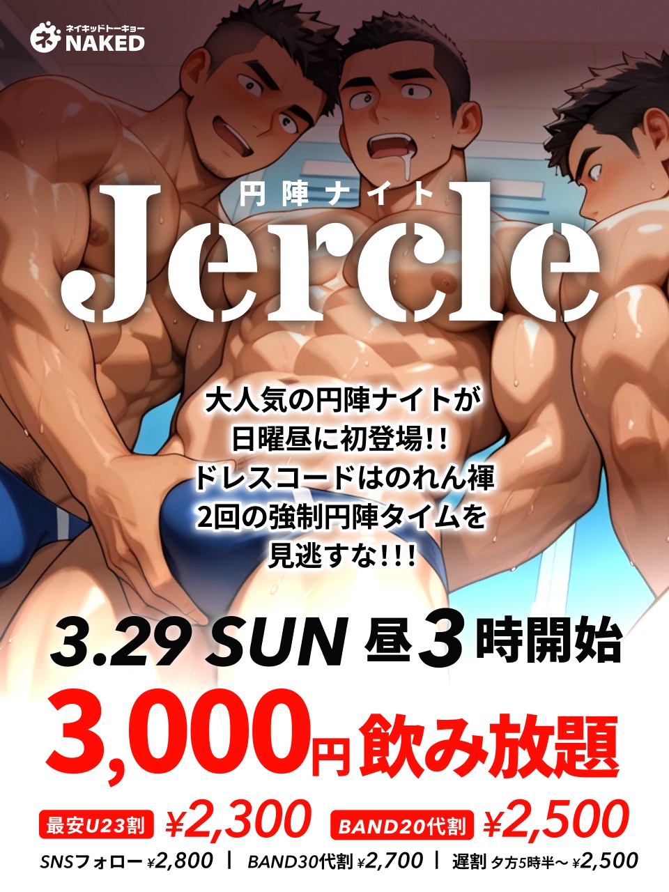 短髪系・髭系大歓迎のJercleが日曜日初登場！