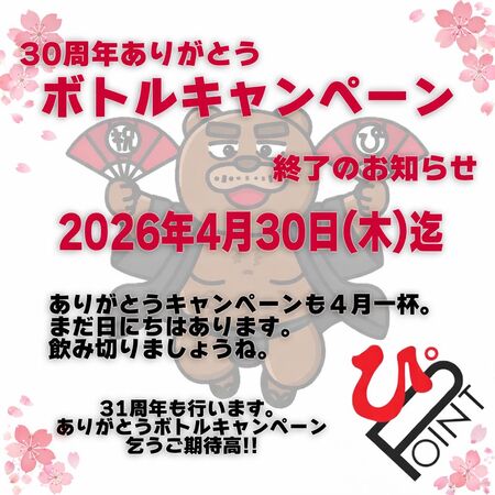 31周年ボトルキャンペーン 1024x1024 157.1kb