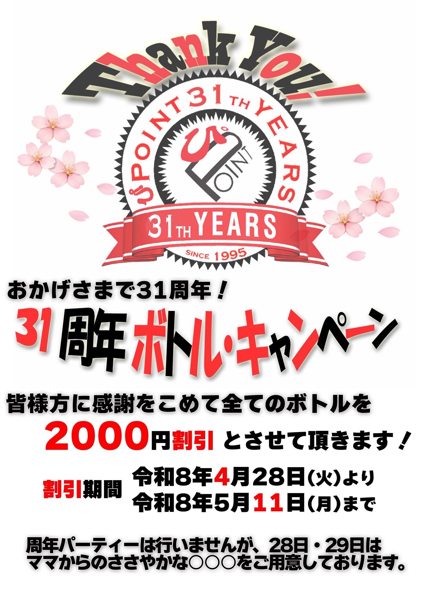 31周年ボトルキャンペーン