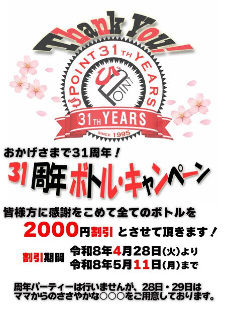 31周年ボトルキャンペーン 1448x2048 307.4kb