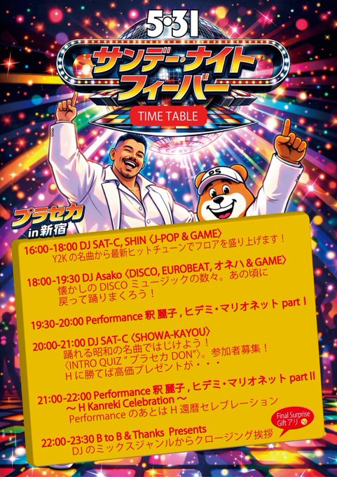 プラセカ in 新宿 SUNDAY NIGHT FEVER