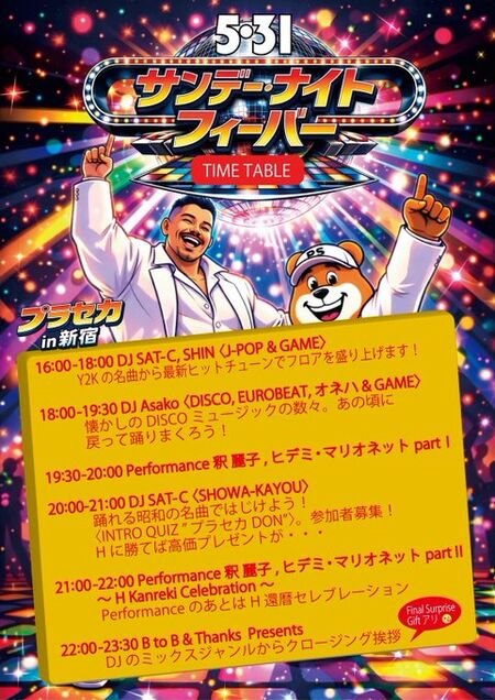 プラセカ in 新宿 SUNDAY NIGHT FEVER 481x680 110kb