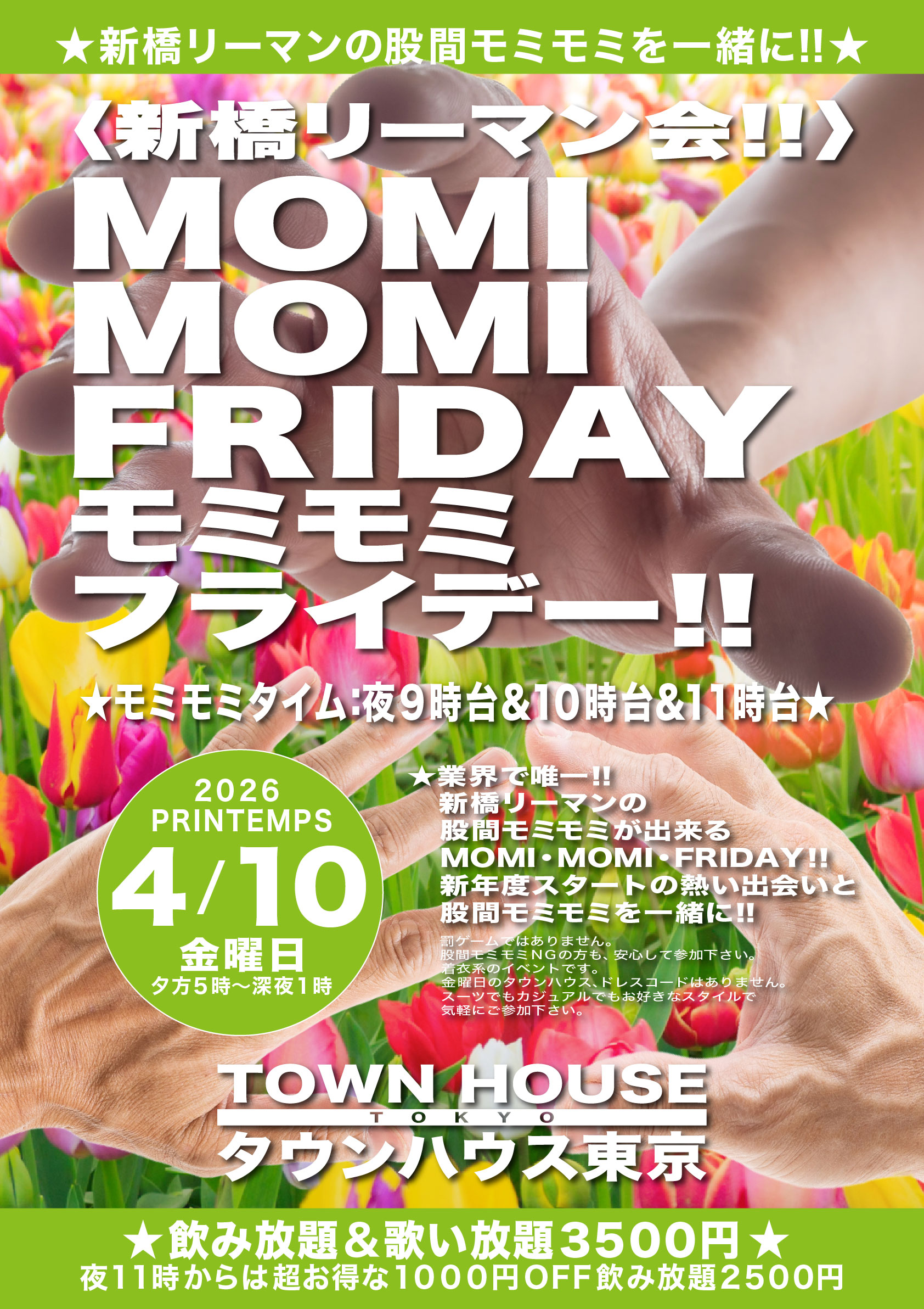 〈新橋リーマン会〉 ＭＯＭＩ ＭＯＭＩ ＦＲＩＤＡＹ!! モミモミフライデー!!