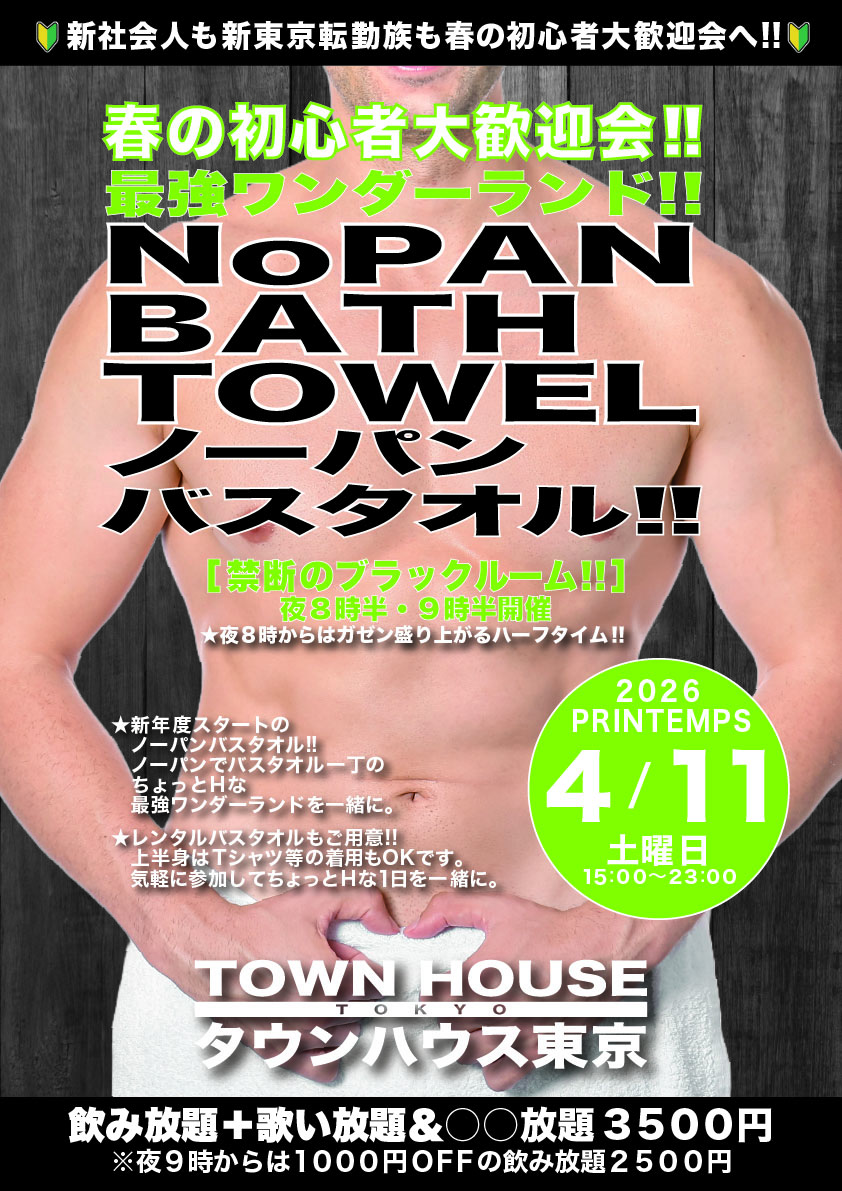 ウェルカム新橋フレッシャーズ!! ノーパンバスタオル!! ＮＯＰＡＮ ＢＡＴＨＴＯＷＥＬ!!