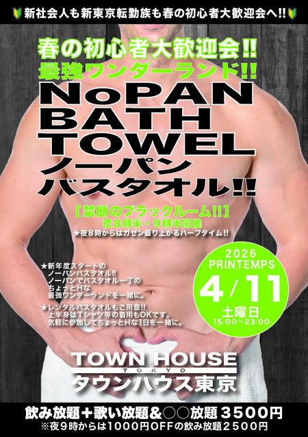 ウェルカム新橋フレッシャーズ!! ノーパンバスタオル!! ＮＯＰＡＮ ＢＡＴＨＴＯＷＥＬ!! 842x1191 908.1kb