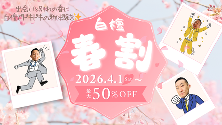 白檀春割🌸2026のお知らせ 1600x900 1467.8kb