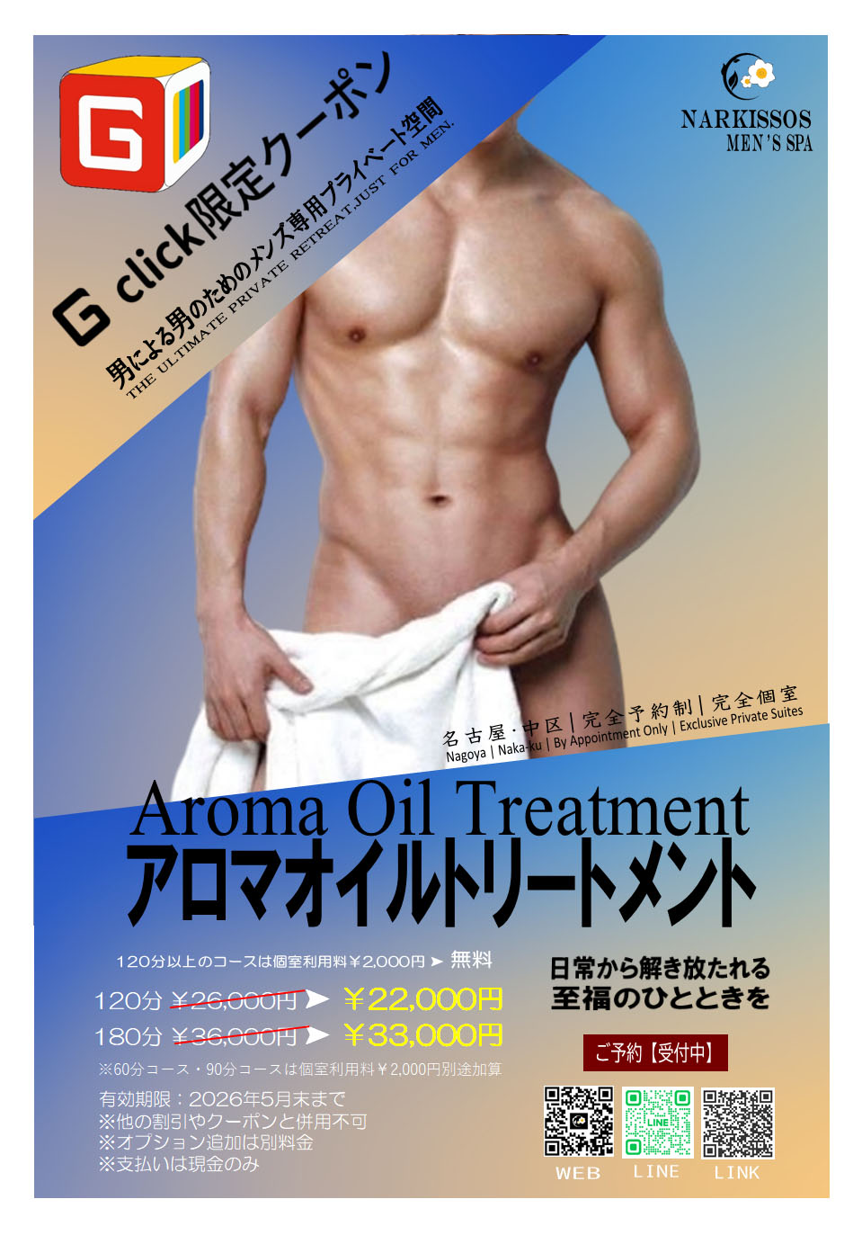 Gclick限定クーポン【アロマオイルトリートメント・特別価格提供中】