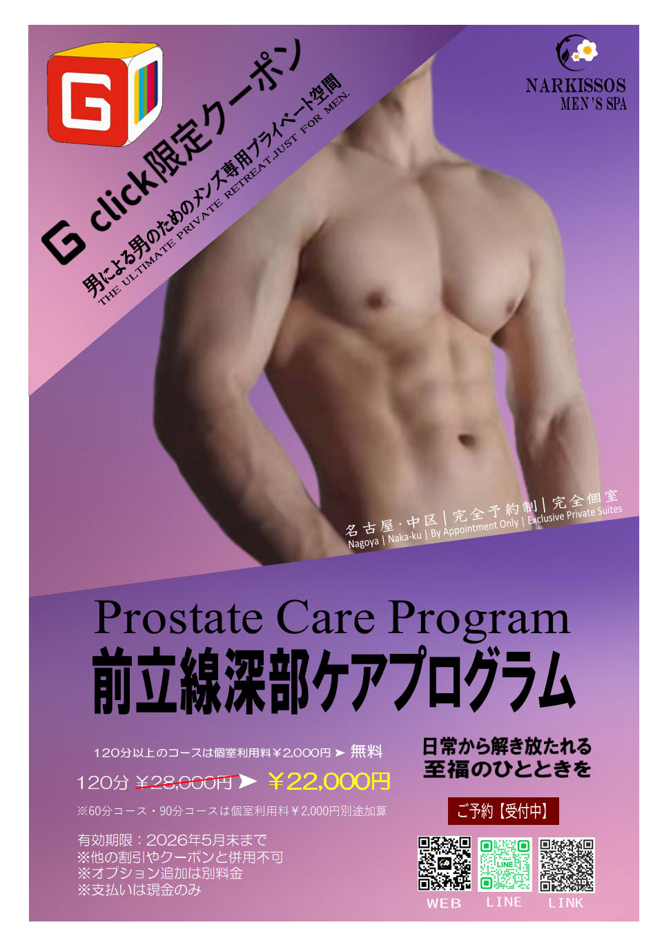 Gclick限定クーポン【前立腺深部ケアプログラム・特別価格提供中】
