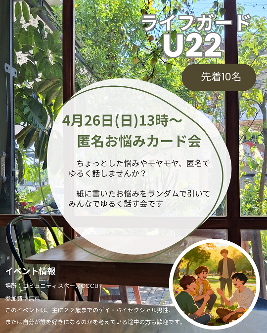 [中野会場]ライフガードU22-参加無料のゲイライフ応援イベント！[予約制]