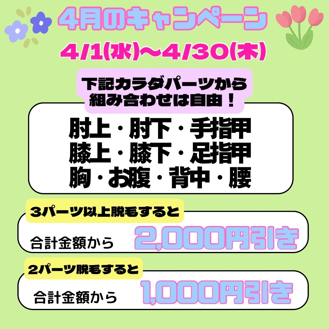 ４月キャンペーン
