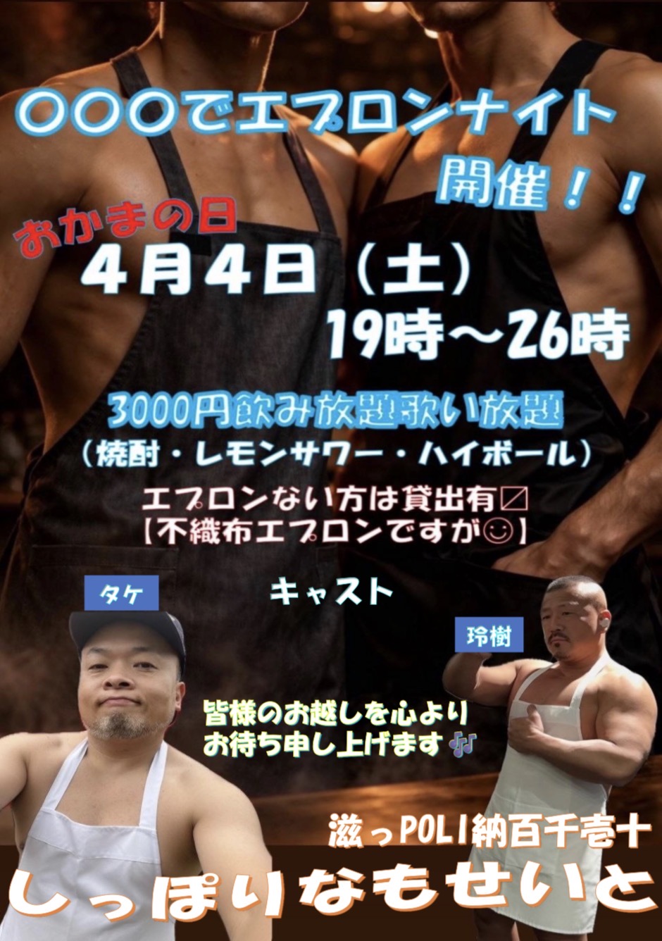 ◯◯◯でエプロンナイト開催
