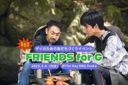 【BBQ】5/4（月祝）ゲイのための友だちづくりイベント FRIENDS for G（大阪） 2048x1363 535kb