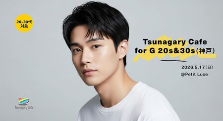 【G 20s&30s】5/17（日）Tsunagary Cafe for G 20s & 30s（神戸） 2048x1117 339.3kb