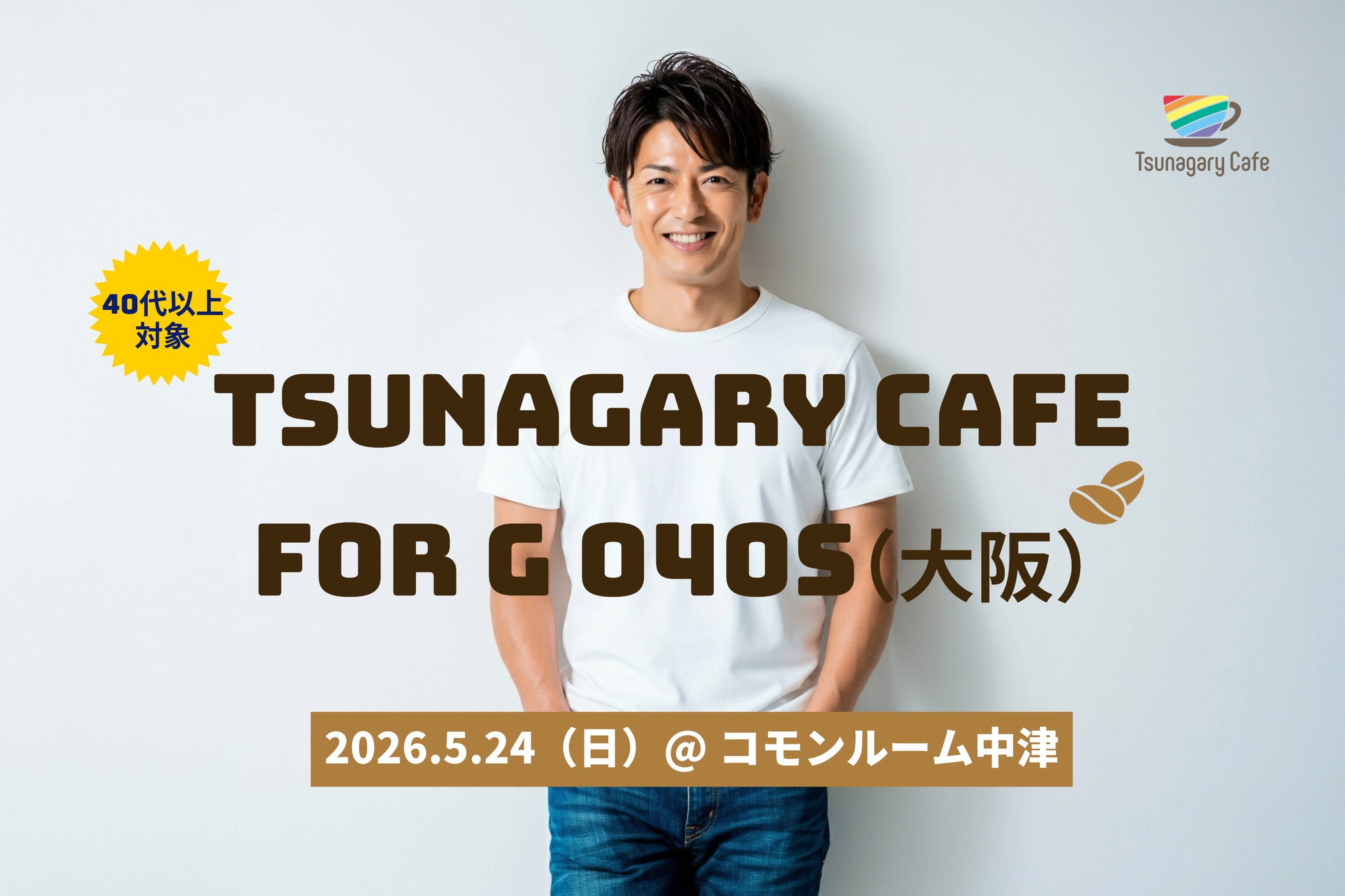 【G O40s】5/24（日）Tsunagary Cafe for G O40s（大阪）