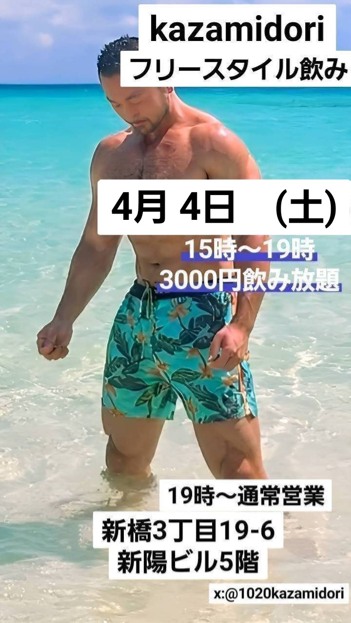 4/4(土)Kazamidoriフリースタイル昼飲み
