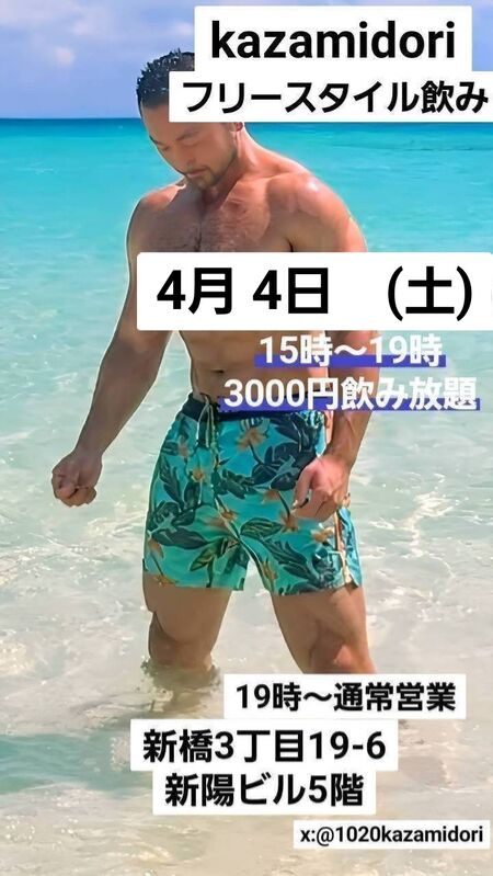 4/4(土)Kazamidoriフリースタイル昼飲み 720x1278 138kb