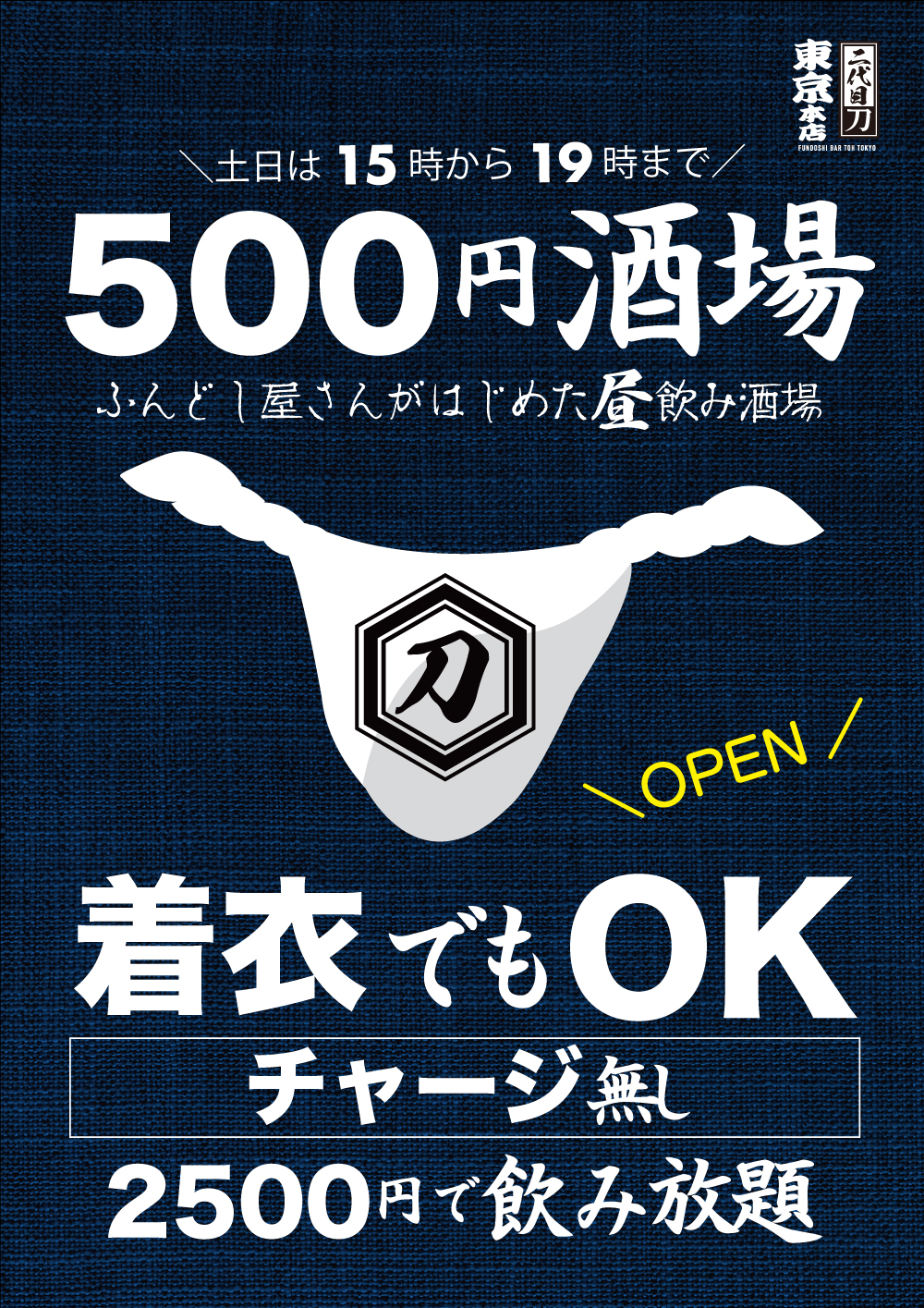 ◥◣土日15時〜19時まで◢◤ふんどし屋さんがはじめた昼飲み酒場＼５００円酒場／新宿２丁目にOPEN