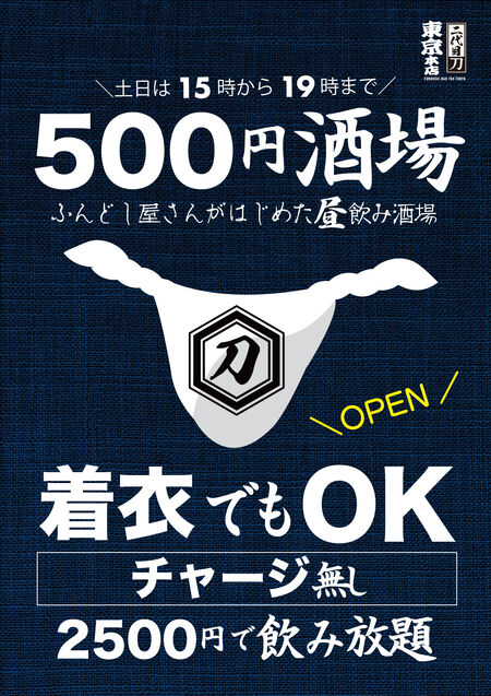 ◥◣土日15時〜19時まで◢◤ふんどし屋さんがはじめた昼飲み酒場＼５００円酒場／新宿２丁目にOPEN 1000x1415 1844.5kb