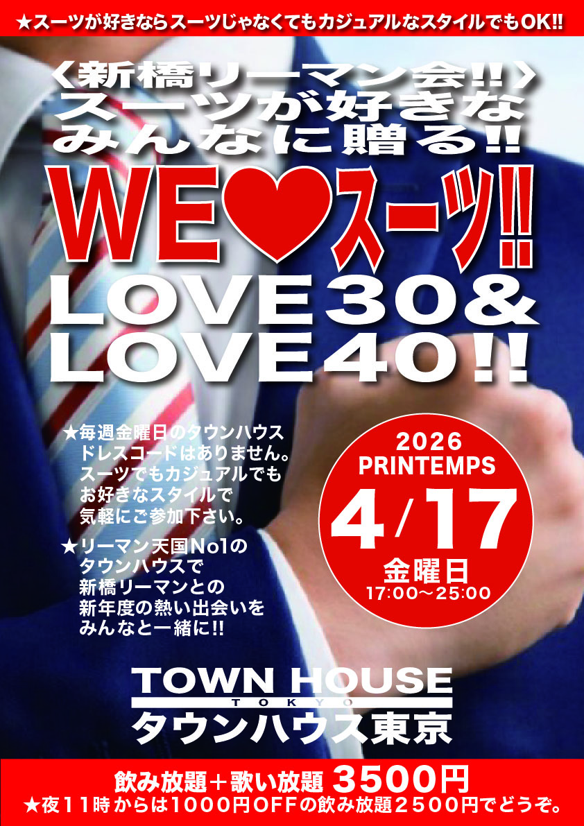 〈新橋リーマン会〉 スーツが好きなみんなに贈る!! ＷＥ ＬＯＶＥ スーツ ＬＯＶＥ３０＆ＬＯＶＥ４０!!