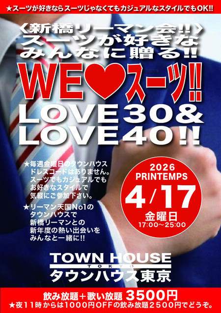 〈新橋リーマン会〉 スーツが好きなみんなに贈る!! ＷＥ ＬＯＶＥ スーツ ＬＯＶＥ３０＆ＬＯＶＥ４０!! 842x1191 956.4kb