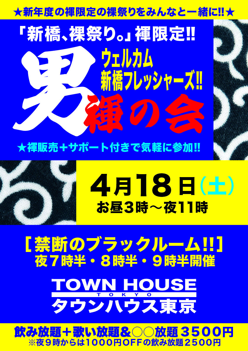 男褌の会 新橋、裸祭り。［褌限定!!］ ウェルカム新橋フレシャーズ＆ 新東京転勤族!!