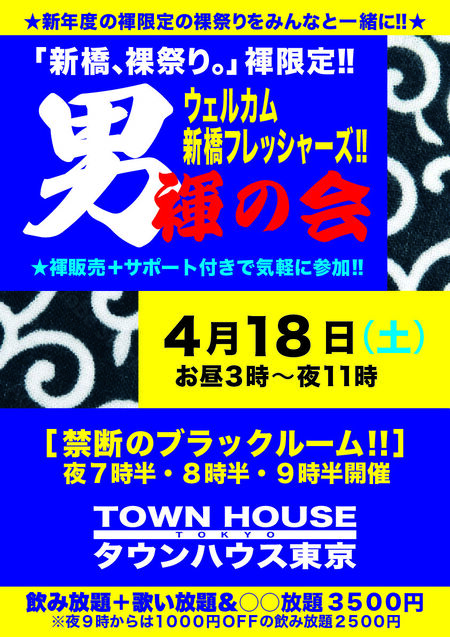 男褌の会 新橋、裸祭り。［褌限定!!］ ウェルカム新橋フレシャーズ＆ 新東京転勤族!! 842x1191 407.8kb