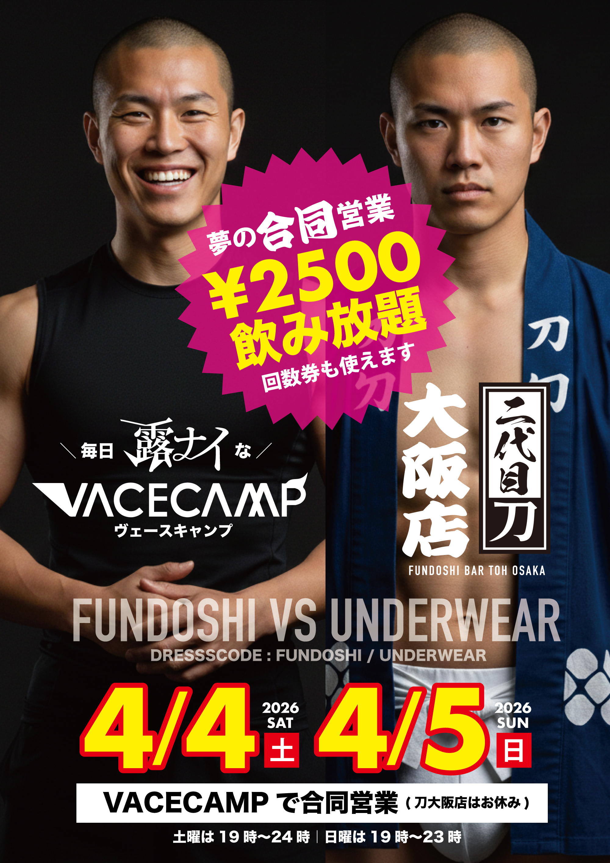4/4[土]・4/5[日]の 2日間は 「刀」大阪店は 『VACECAMP』で合同営業