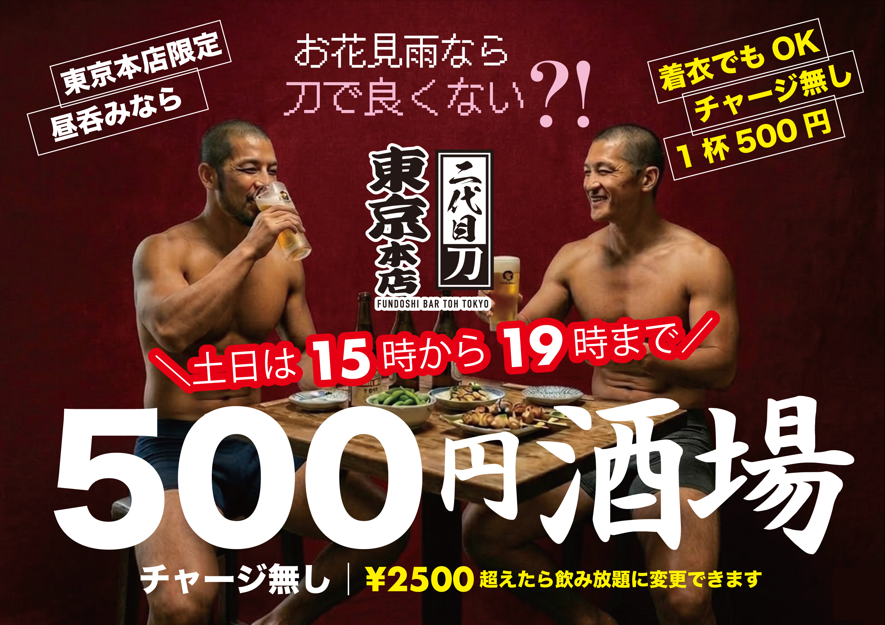 15時〜19時まで脱いでも脱がなくても1杯５００円（新宿２丁目に５００円酒場OPEN）
