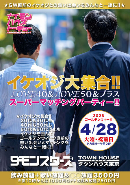 ゲイバー ゲイイベント ゲイクラブイベント イケオジ大集合!! ＬＯＶＥ４０＆ＬＯＶＥ５０＆プラス スーパーマッチングパーティー!!