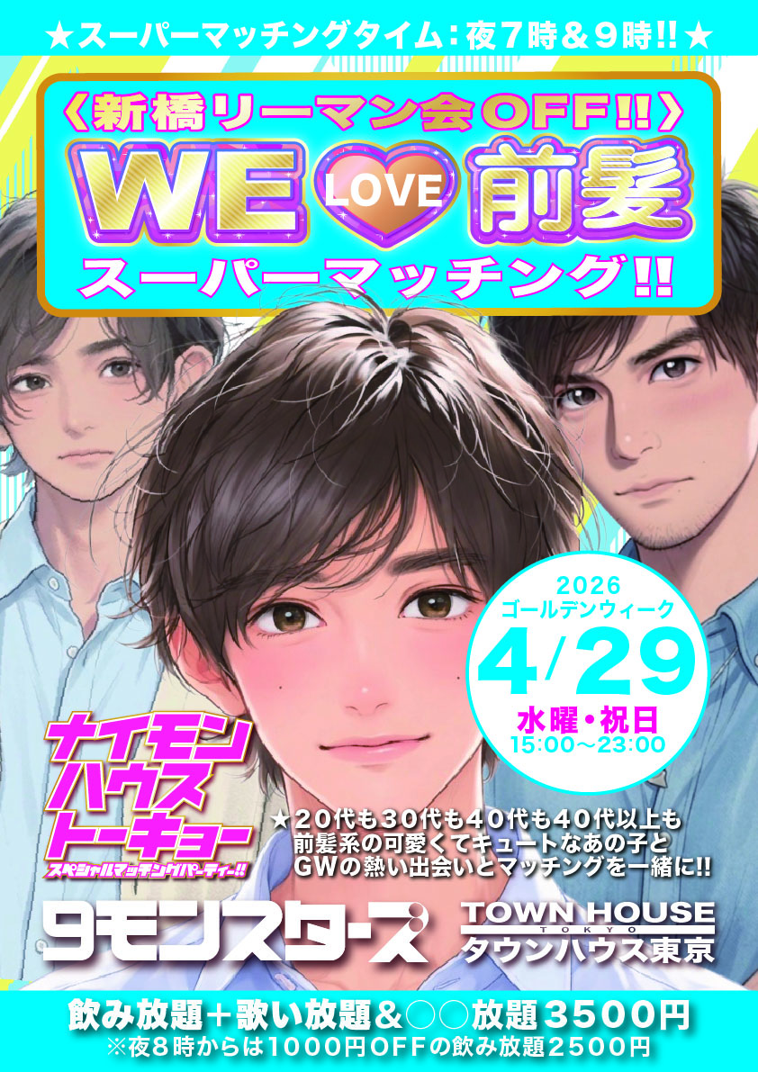〈新橋リーマン会ＯＦＦ!!〉 ＷＥ ＬＯＶＥ 前髪 スーパーマッチングパーティー!!