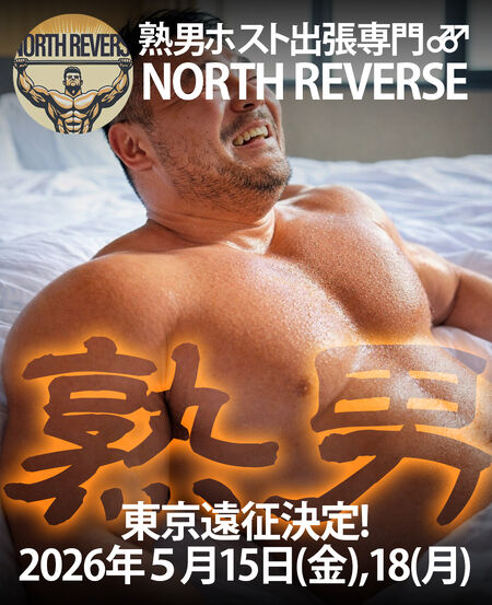 ゲイバー ゲイイベント ゲイクラブイベント 東京遠征5月決定!