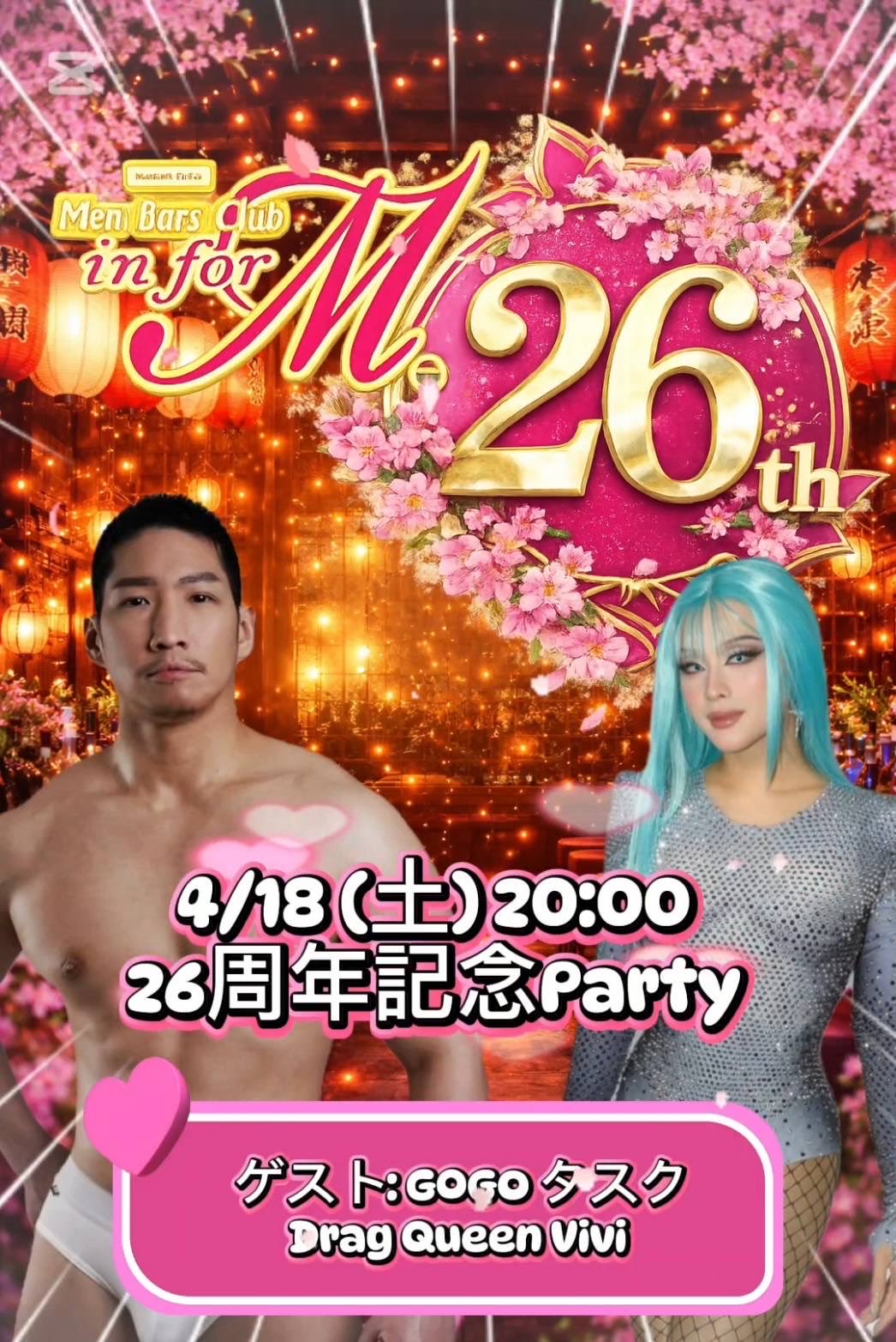 26周年大パーティー