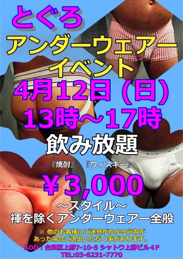 とぐろ アンダーウェアイベント