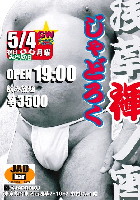 浅草褌ノ宵・じゃどろく 828x1181 298.6kb