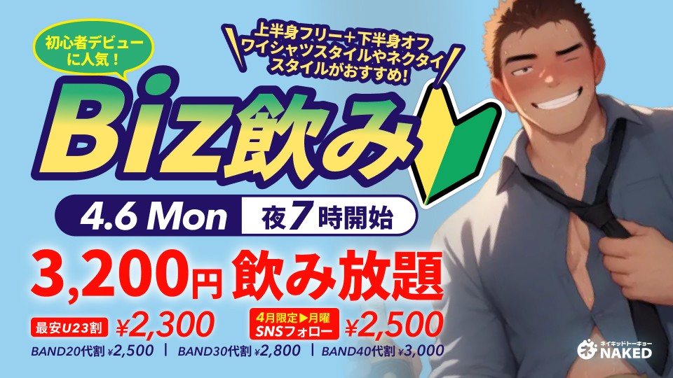 ノーパンネクタイ・ノーパンワイシャツナイト