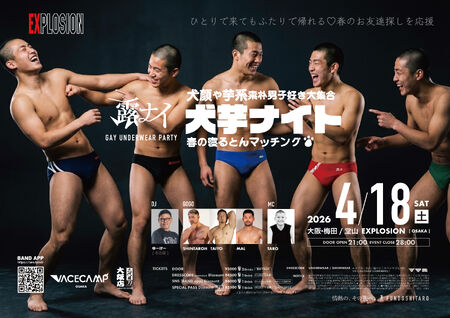 ゲイバー ゲイイベント ゲイクラブイベント 露ナイ｜犬芋ナイト（大阪）