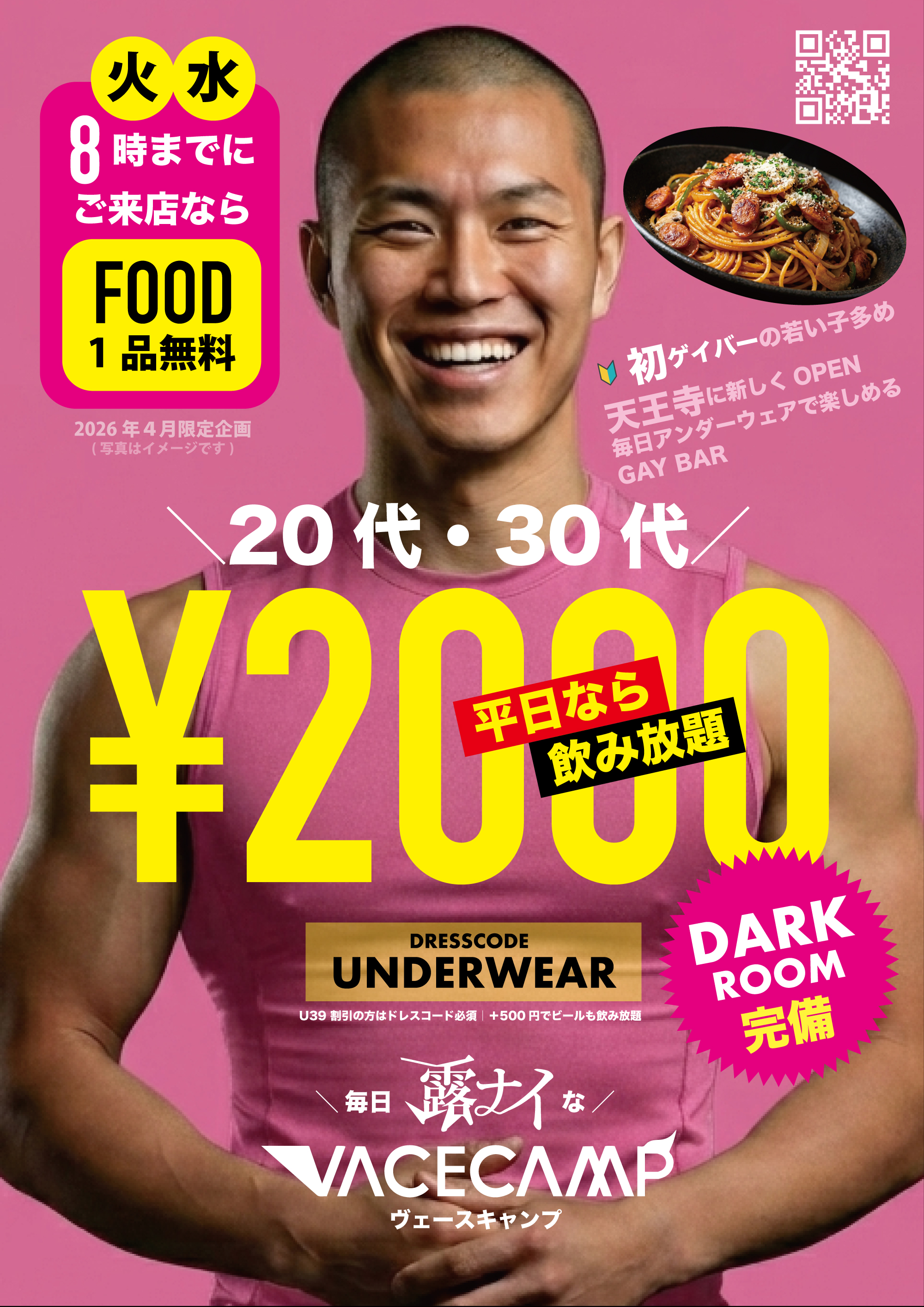 ＼火曜と水曜は／20時までにご来店でFOOD１品無料（20代・30代なら2000円で飲み放題）