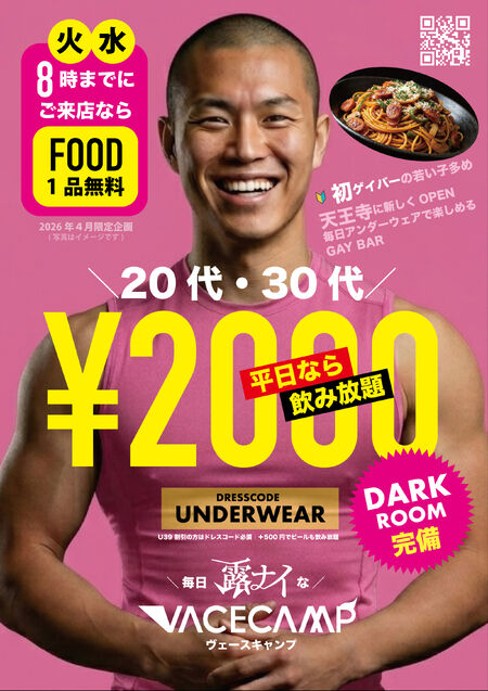 ゲイバー ゲイイベント ゲイクラブイベント ＼火曜と水曜は／20時までにご来店でFOOD１品無料（20代・30代なら2000円で飲み放題）