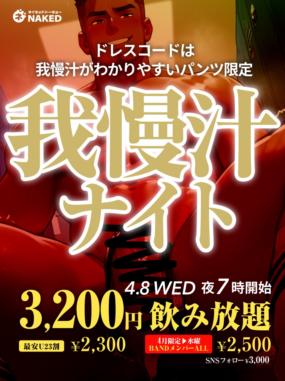 我慢汁ナイト（グレーのパンツがおすすめ！）