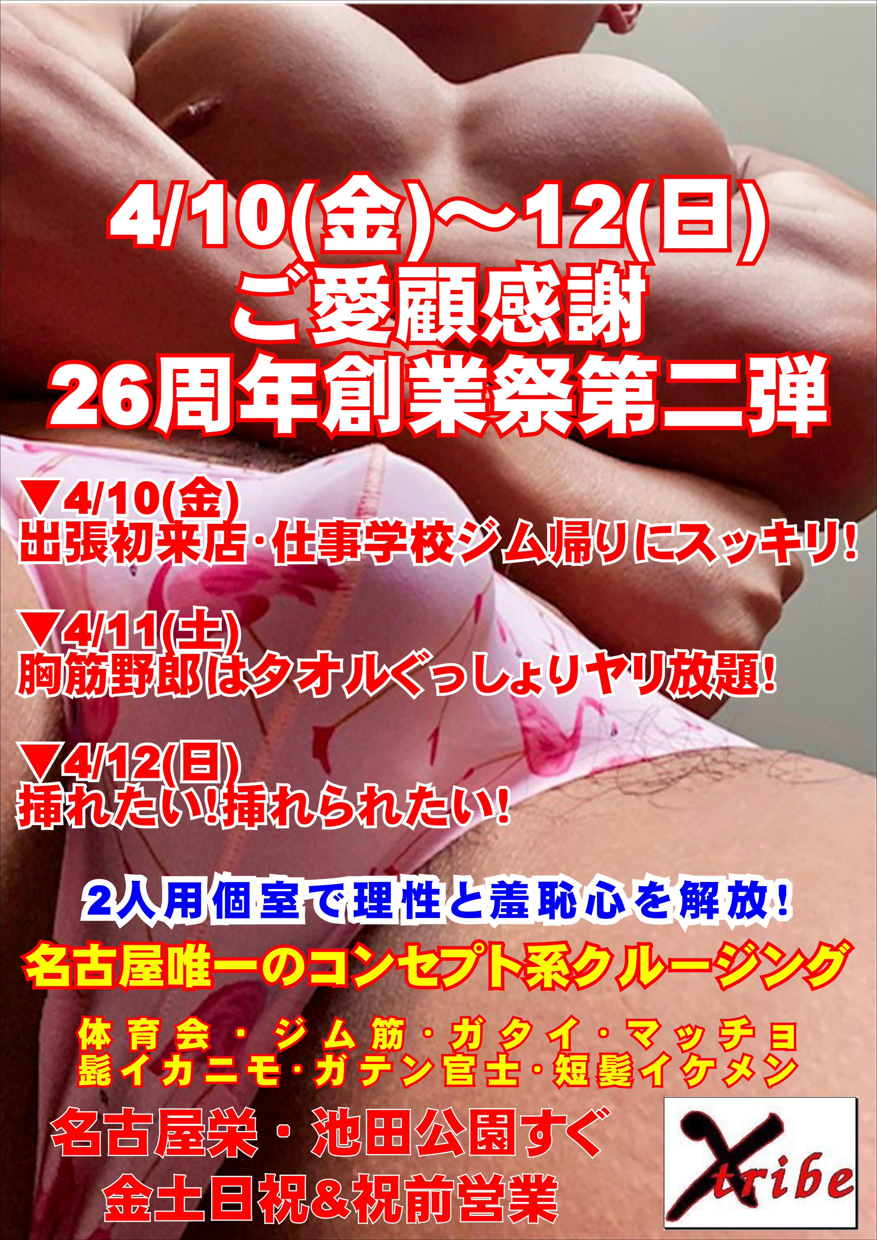 4/10(金)～12(日) 《ご愛顧感謝・26周年創業祭第二弾》