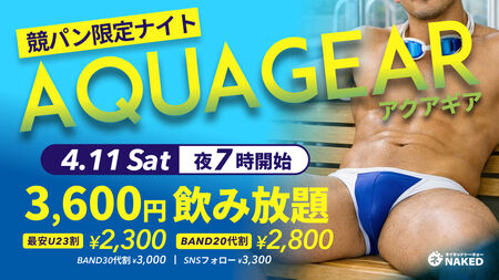 ゲイバー ゲイイベント ゲイクラブイベント 競パンで飲み放題！Aqua Gear(競パンナイト)〜競パンはスリムだけじゃない！ガチムチ！筋肉！大歓迎〜