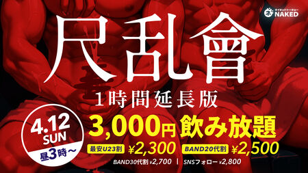 ゲイバー ゲイイベント ゲイクラブイベント 尺乱會（尺好き限定のノーパンタオルデー）