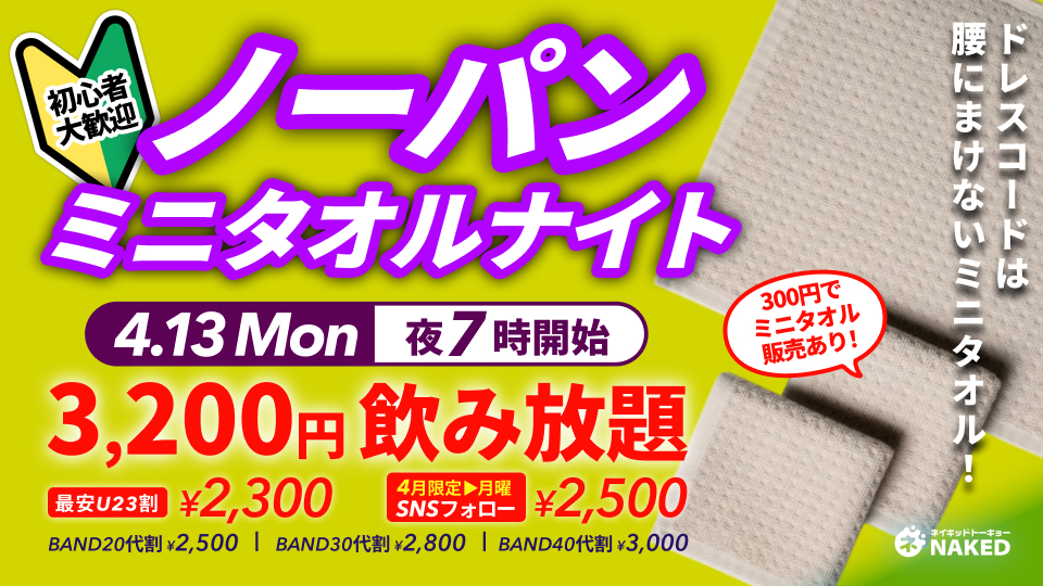 ノーパンminiタオルナイト
