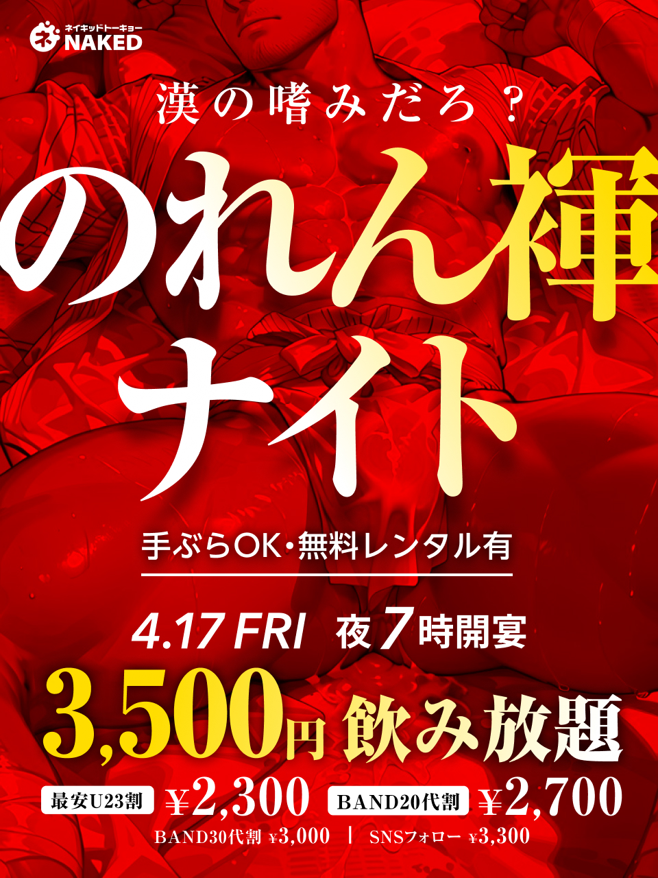 のれん褌ナイト