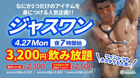 ゲイバー ゲイイベント ゲイクラブイベント ジャスワン（なにか一つのアイテムだけを身につける）