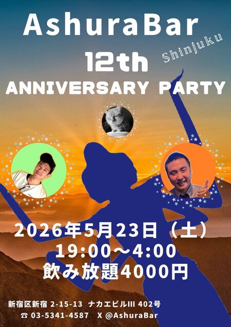 ゲイバー ゲイイベント ゲイクラブイベント AshuraBar新宿店12周年