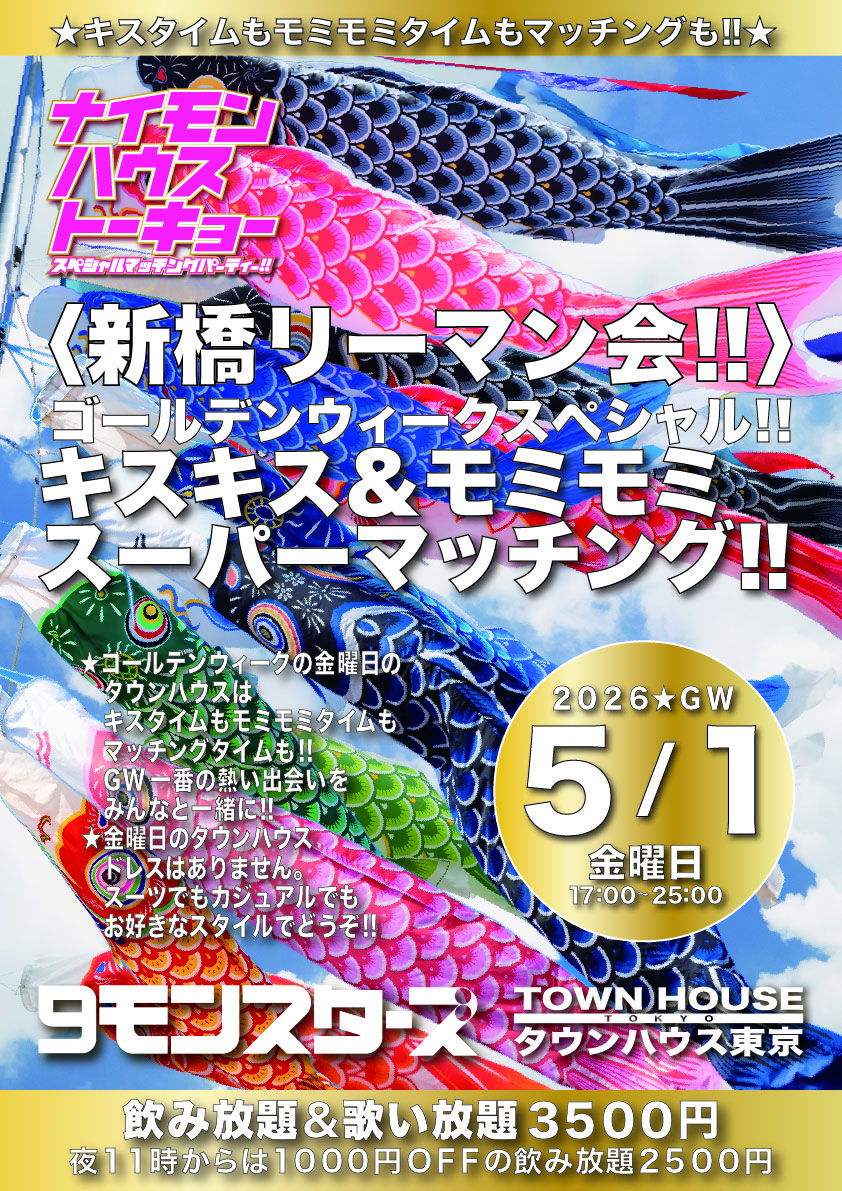 〈新橋リーマン会〉 ２０２６ゴールデンウィークスペシャル キスキス・モミモミ・スーパーマッチング!!
