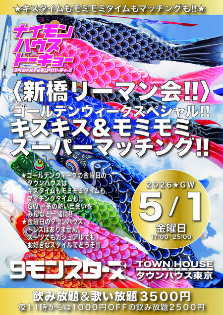 ゲイバー ゲイイベント ゲイクラブイベント 〈新橋リーマン会〉 ２０２６ゴールデンウィークスペシャル キスキス・モミモミ・スーパーマッチング!!