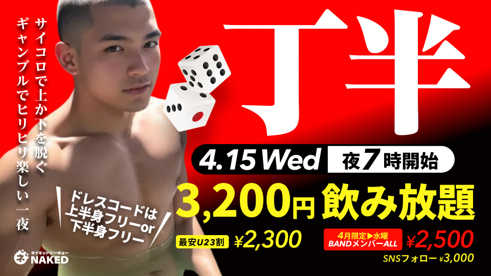 丁半‐サイコロで上か下を脱ぐか決まる‐