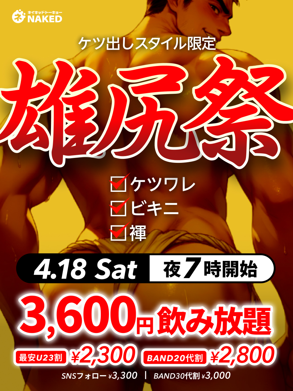 雄尻祭[ケツだしスタイル限定]